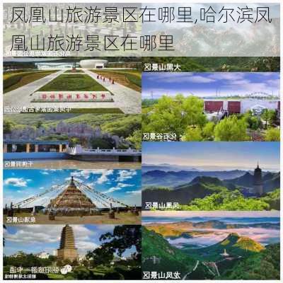 凤凰山旅游景区在哪里,哈尔滨凤凰山旅游景区在哪里