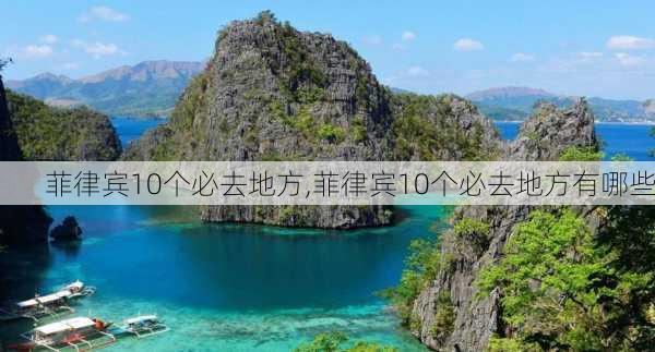 菲律宾10个必去地方,菲律宾10个必去地方有哪些