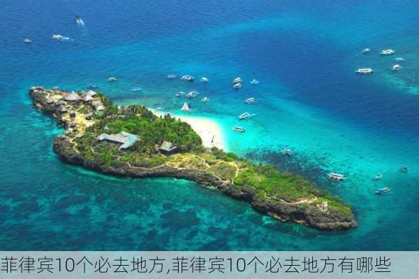 菲律宾10个必去地方,菲律宾10个必去地方有哪些