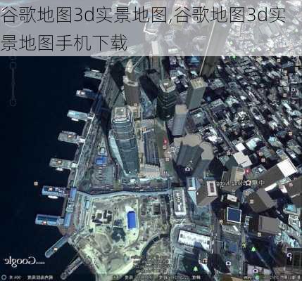 谷歌地图3d实景地图,谷歌地图3d实景地图手机下载