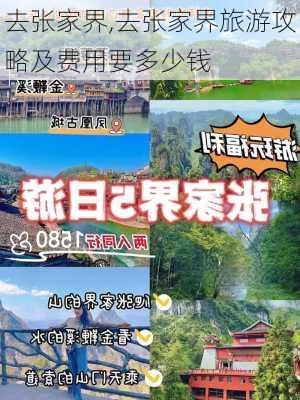 去张家界,去张家界旅游攻略及费用要多少钱