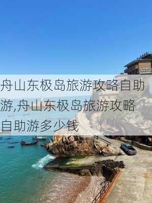 舟山东极岛旅游攻略自助游,舟山东极岛旅游攻略自助游多少钱