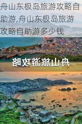 舟山东极岛旅游攻略自助游,舟山东极岛旅游攻略自助游多少钱