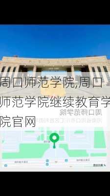 周口师范学院,周口师范学院继续教育学院官网