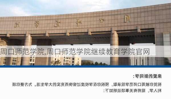 周口师范学院,周口师范学院继续教育学院官网