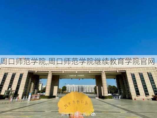 周口师范学院,周口师范学院继续教育学院官网