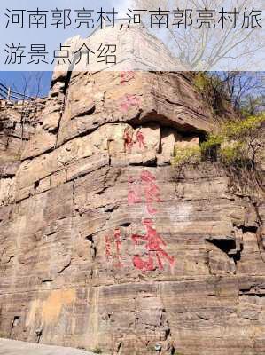 河南郭亮村,河南郭亮村旅游景点介绍