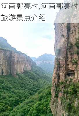 河南郭亮村,河南郭亮村旅游景点介绍