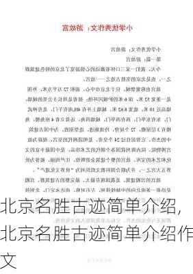 北京名胜古迹简单介绍,北京名胜古迹简单介绍作文