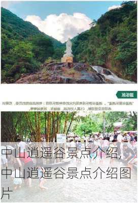 中山逍遥谷景点介绍,中山逍遥谷景点介绍图片