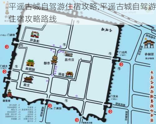 平遥古城自驾游住宿攻略,平遥古城自驾游住宿攻略路线