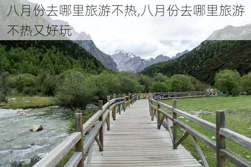 八月份去哪里旅游不热,八月份去哪里旅游不热又好玩