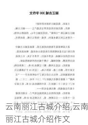 云南丽江古城介绍,云南丽江古城介绍作文