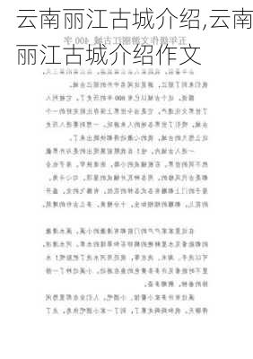 云南丽江古城介绍,云南丽江古城介绍作文