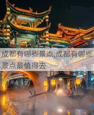 成都有哪些景点,成都有哪些景点最值得去