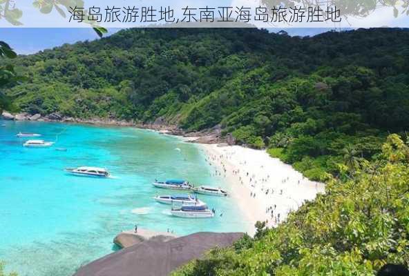 海岛旅游胜地,东南亚海岛旅游胜地