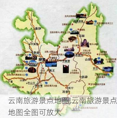 云南旅游景点地图,云南旅游景点地图全图可放大