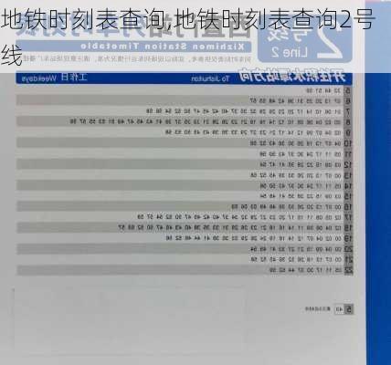 地铁时刻表查询,地铁时刻表查询2号线