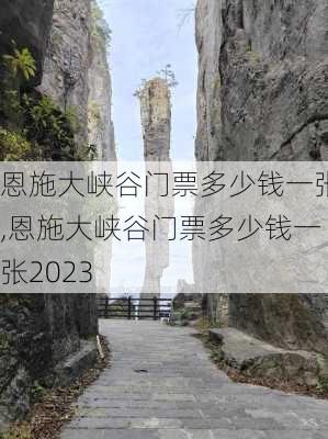 恩施大峡谷门票多少钱一张,恩施大峡谷门票多少钱一张2023