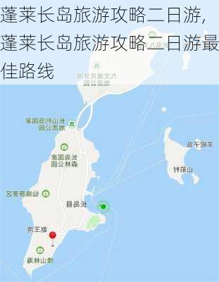 蓬莱长岛旅游攻略二日游,蓬莱长岛旅游攻略二日游最佳路线