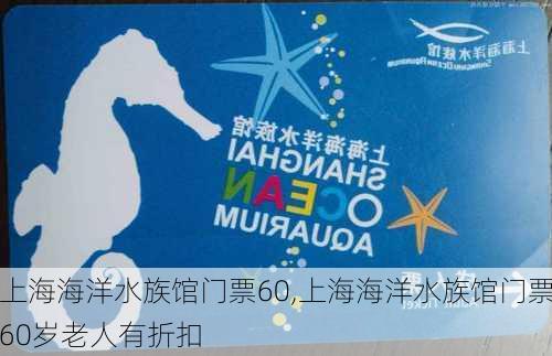 上海海洋水族馆门票60,上海海洋水族馆门票60岁老人有折扣