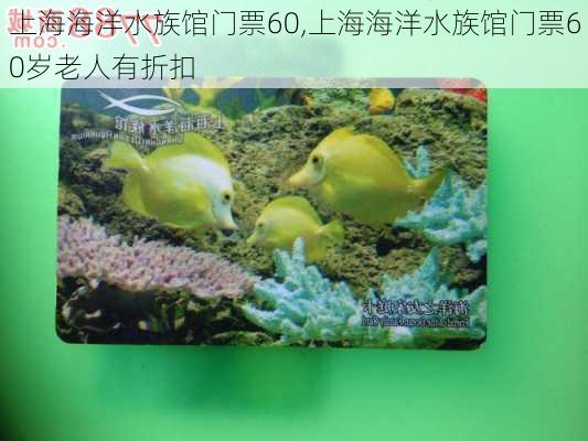 上海海洋水族馆门票60,上海海洋水族馆门票60岁老人有折扣