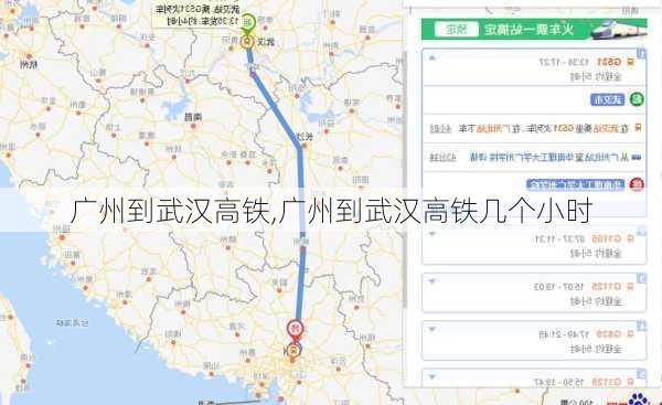 广州到武汉高铁,广州到武汉高铁几个小时