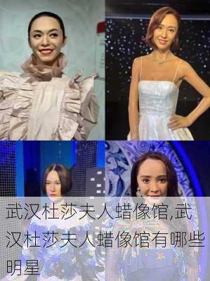 武汉杜莎夫人蜡像馆,武汉杜莎夫人蜡像馆有哪些明星