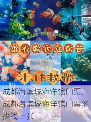 成都海滨城海洋馆门票,成都海滨城海洋馆门票多少钱一张