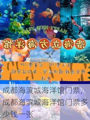 成都海滨城海洋馆门票,成都海滨城海洋馆门票多少钱一张