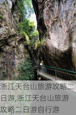 浙江天台山旅游攻略二日游,浙江天台山旅游攻略二日游自行游