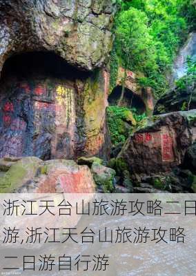 浙江天台山旅游攻略二日游,浙江天台山旅游攻略二日游自行游