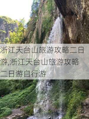 浙江天台山旅游攻略二日游,浙江天台山旅游攻略二日游自行游