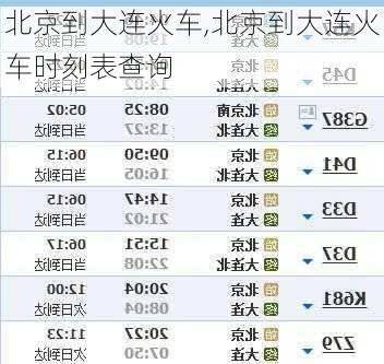 北京到大连火车,北京到大连火车时刻表查询