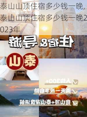 泰山山顶住宿多少钱一晚,泰山山顶住宿多少钱一晚2023年