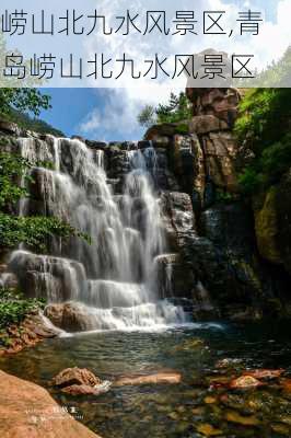 崂山北九水风景区,青岛崂山北九水风景区