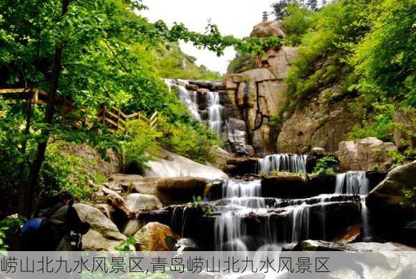 崂山北九水风景区,青岛崂山北九水风景区