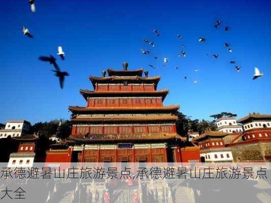 承德避暑山庄旅游景点,承德避暑山庄旅游景点大全