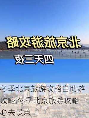 冬季北京旅游攻略自助游攻略,冬季北京旅游攻略必去景点