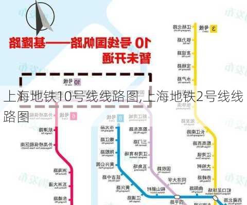 上海地铁10号线线路图,上海地铁2号线线路图