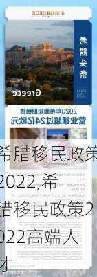 希腊移民政策2022,希腊移民政策2022高端人才