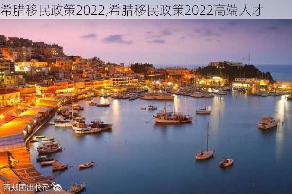 希腊移民政策2022,希腊移民政策2022高端人才