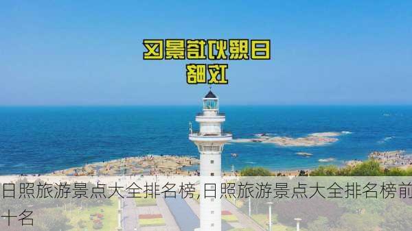 日照旅游景点大全排名榜,日照旅游景点大全排名榜前十名