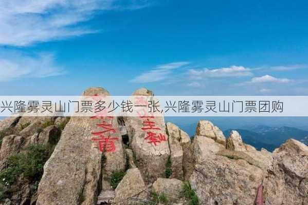 兴隆雾灵山门票多少钱一张,兴隆雾灵山门票团购