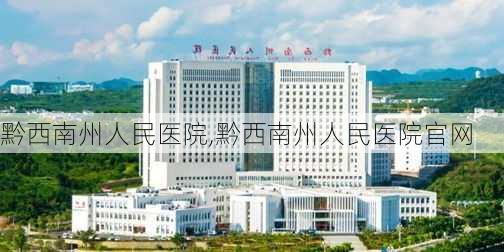 黔西南州人民医院,黔西南州人民医院官网