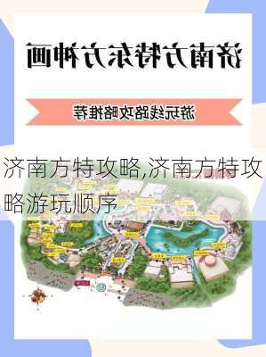 济南方特攻略,济南方特攻略游玩顺序