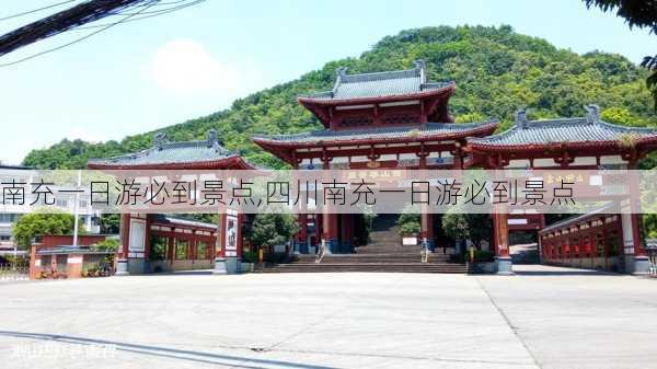 南充一日游必到景点,四川南充一日游必到景点