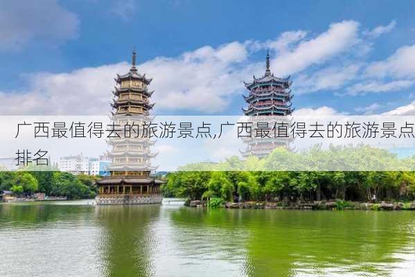 广西最值得去的旅游景点,广西最值得去的旅游景点排名