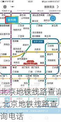 北京地铁线路查询,北京地铁线路查询电话