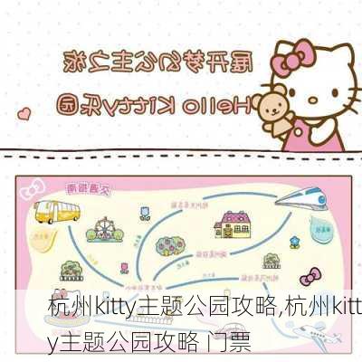 杭州kitty主题公园攻略,杭州kitty主题公园攻略 门票